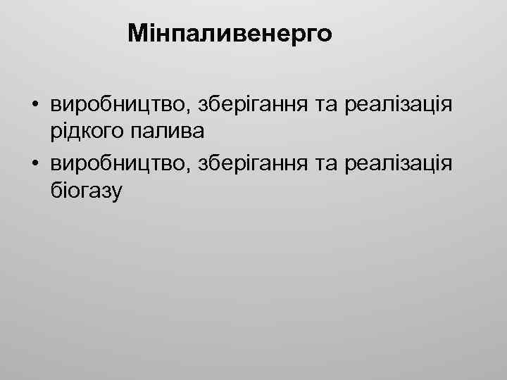 Мінпаливенерго • виробництво, зберігання та реалізація рідкого палива • виробництво, зберігання та реалізація біогазу