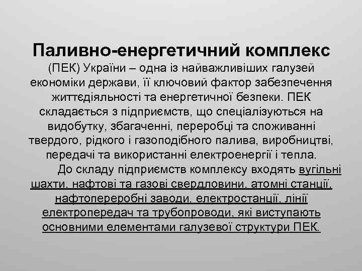 Паливно-енергетичний комплекс (ПЕК) України – одна із найважливіших галузей економіки держави, її ключовий фактор