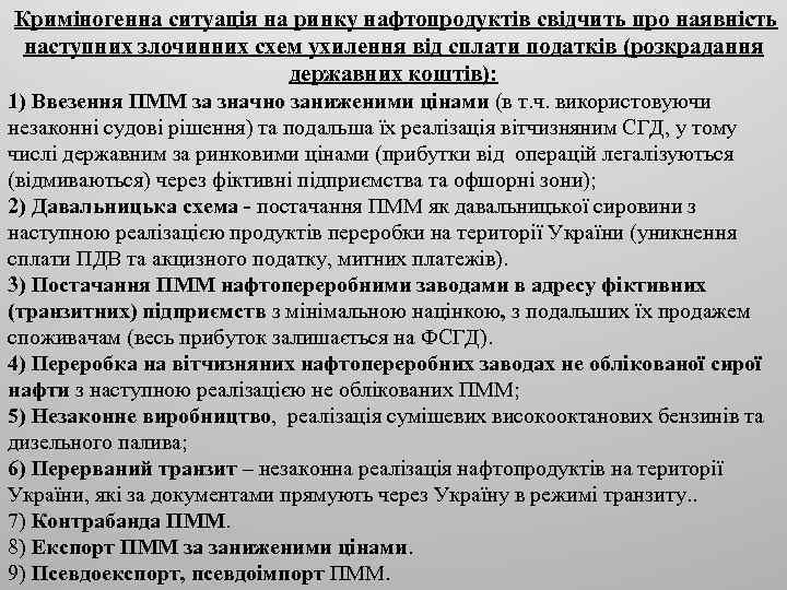 Криміногенна ситуація на ринку нафтопродуктів свідчить про наявність наступних злочинних схем ухилення від сплати