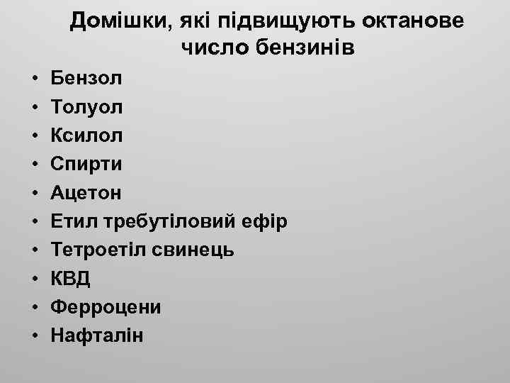 Домішки, які підвищують октанове число бензинів • • • Бензол Толуол Ксилол Спирти Ацетон