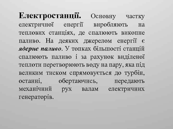 Електростанції. Основну частку електричної енергії виробляють на теплових станціях, де спалюють викопне паливо. На