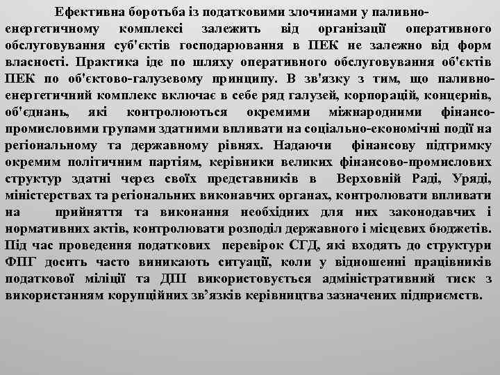 Ефективна боротьба із податковими злочинами у паливноенергетичному комплексі залежить від організації оперативного обслуговування суб'єктів