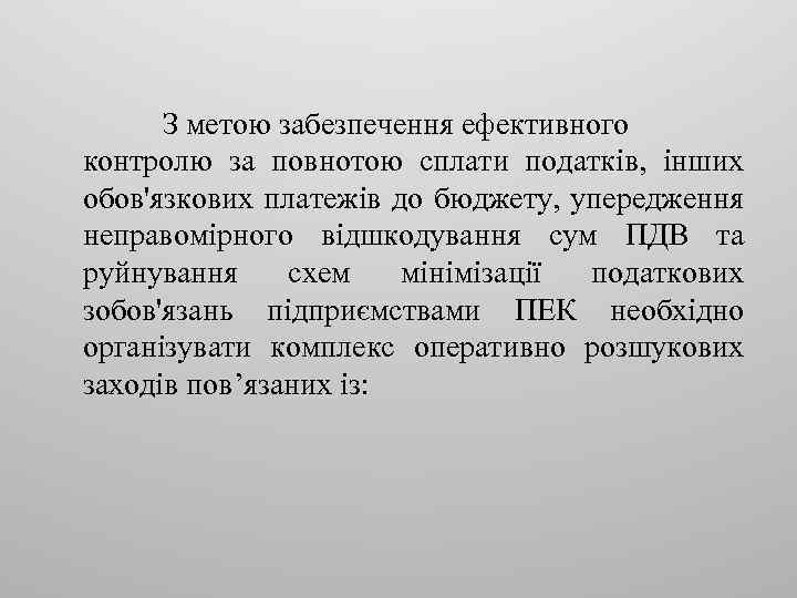 З метою забезпечення ефективного контролю за повнотою сплати податків, інших обов'язкових платежів до бюджету,