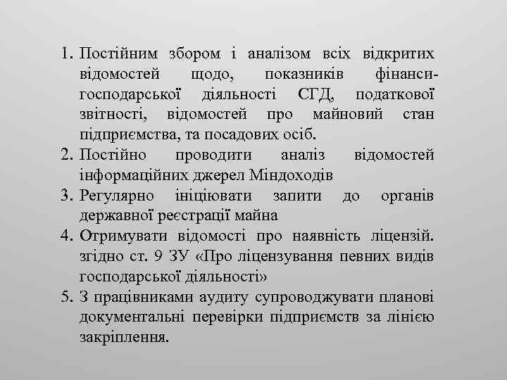 1. Постійним збором і аналізом всіх відкритих відомостей щодо, показників фінансигосподарської діяльності СГД, податкової