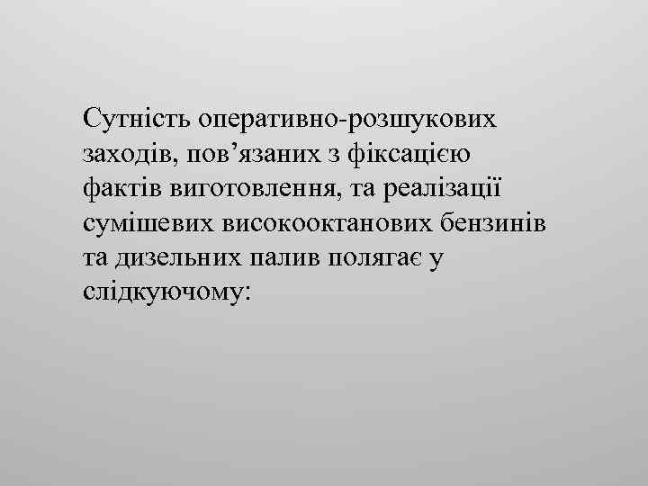 Сутність оперативно-розшукових заходів, пов’язаних з фіксацією фактів виготовлення, та реалізації сумішевих високооктанових бензинів та