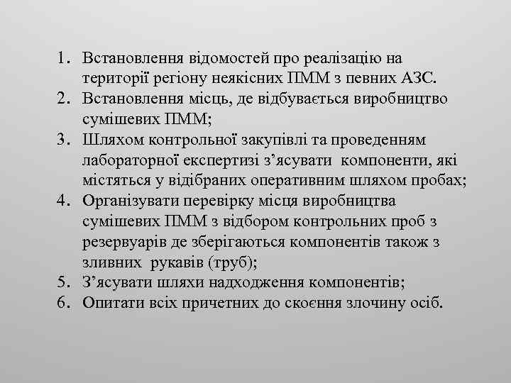 1. Встановлення відомостей про реалізацію на території регіону неякісних ПММ з певних АЗС. 2.