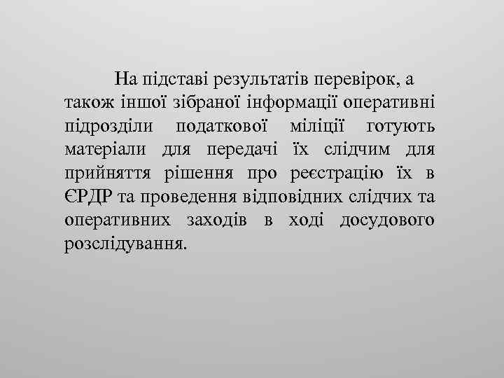 На підставі результатів перевірок, а також іншої зібраної інформації оперативні підрозділи податкової міліції готують