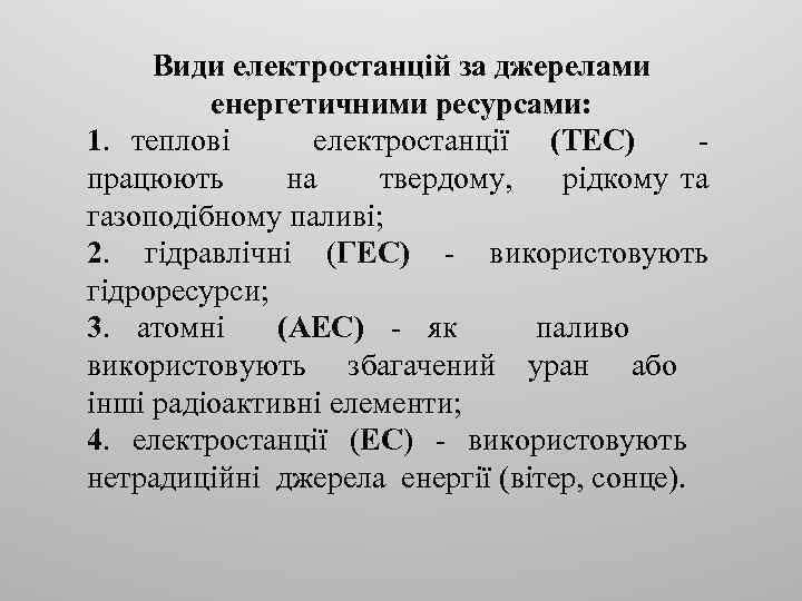 Види електростанцій за джерелами енергетичними ресурсами: 1. теплові електростанції (ТЕС) працюють на твердому, рідкому