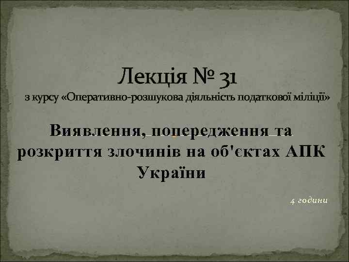 Лекція № 31 з курсу «Оперативно-розшукова діяльність податкової міліції» Виявлення, попередження та розкриття злочинів