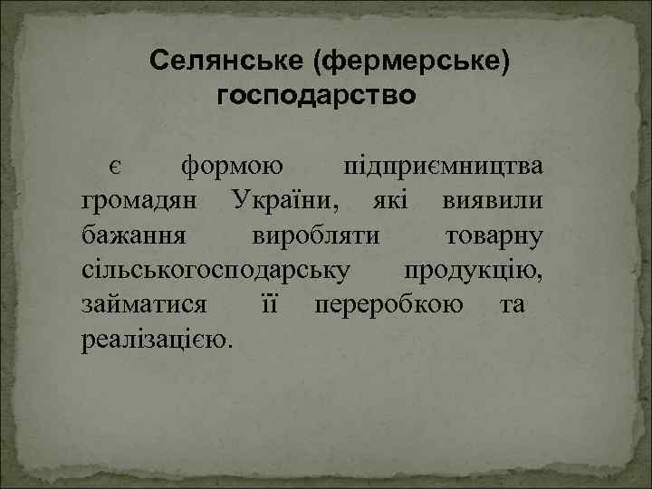 Селянське (фермерське) господарство є формою підприємництва громадян України, які виявили бажання виробляти товарну сільськогосподарську