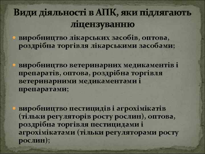 Види діяльності в АПК, яки підлягають ліцензуванню виробництво лікарських засобів, оптова, роздрібна торгівля лікарськими