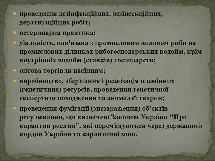  проведення дезінфекційних, дезінсекційних, дератизаційних робіт; ветеринарна практика; діяльність, пов'язана з промисловим виловом риби