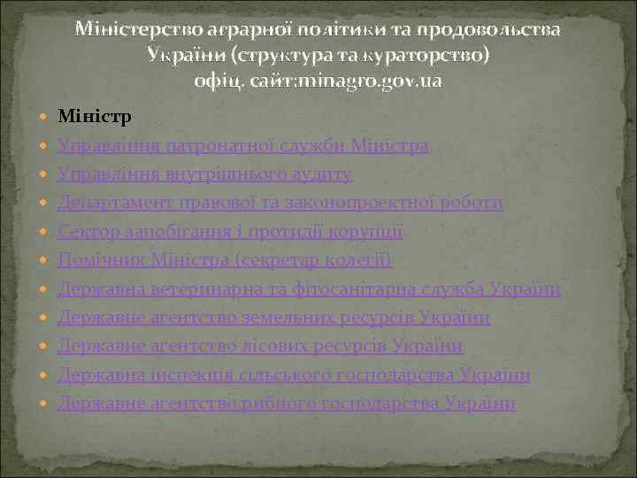 Міністерство аграрної політики та продовольства України (структура та кураторство) офіц. сайт: minagro. gov. ua