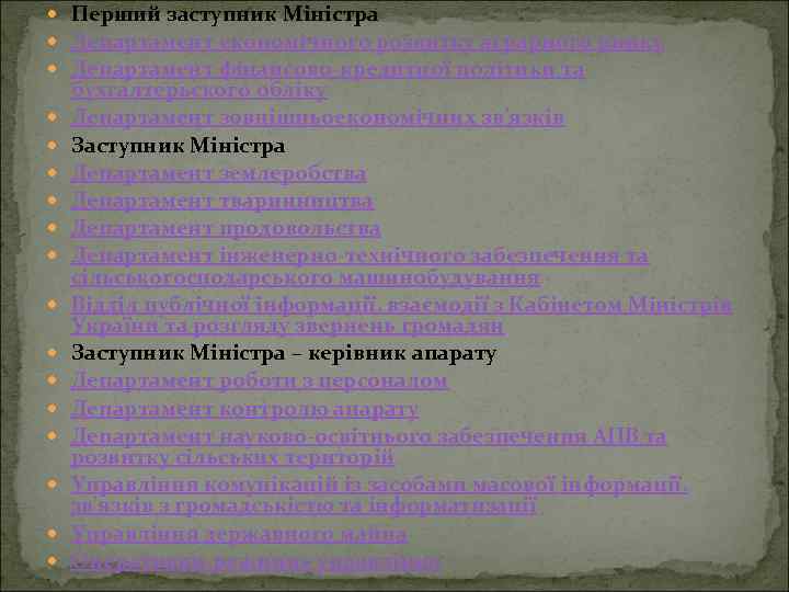  Перший заступник Міністра Департамент економічного розвитку аграрного ринку Департамент фінансово-кредитної політики та бухгалтерьского