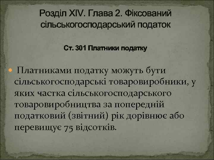 Розділ XIV. Глава 2. Фіксований сільськогосподарський податок Ст. 301 Платники податку Платниками податку можуть