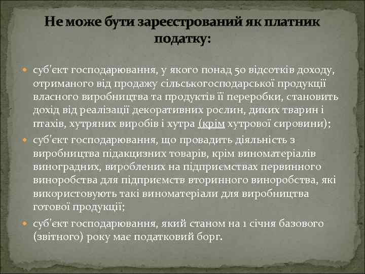 Не може бути зареєстрований як платник податку: суб'єкт господарювання, у якого понад 50 відсотків