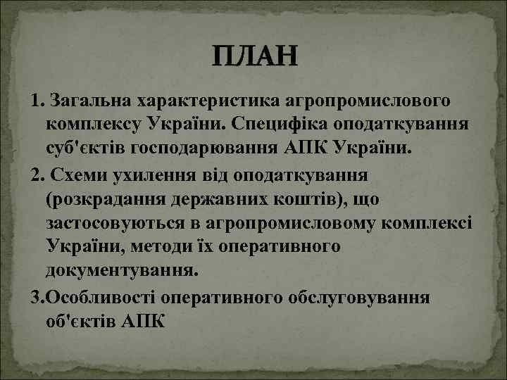 ПЛАН 1. Загальна характеристика агропромислового комплексу України. Специфіка оподаткування суб'єктів господарювання АПК України. 2.