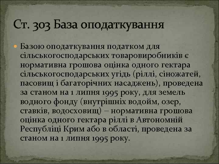 Ст. 303 База оподаткування Базою оподаткування податком для сільськогосподарських товаровиробників є нормативна грошова оцінка