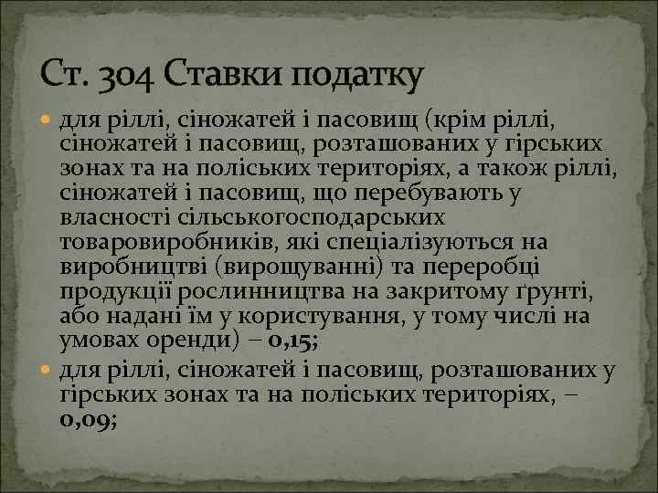 Ст. 304 Ставки податку для ріллі, сіножатей і пасовищ (крім ріллі, сіножатей і пасовищ,