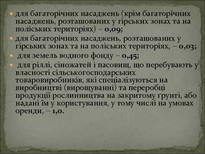  для багаторічних насаджень (крім багаторічних насаджень, розташованих у гірських зонах та на поліських