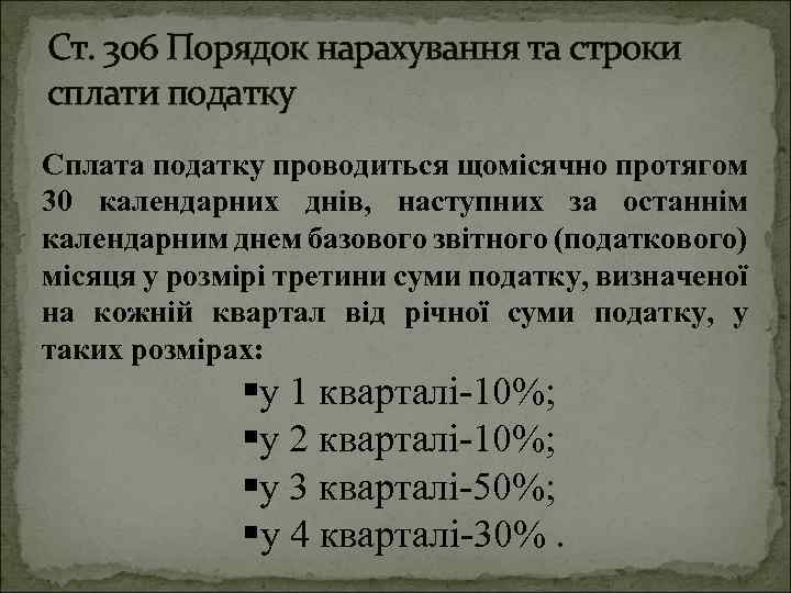 Ст. 306 Порядок нарахування та строки сплати податку Сплата податку проводиться щомісячно протягом 30