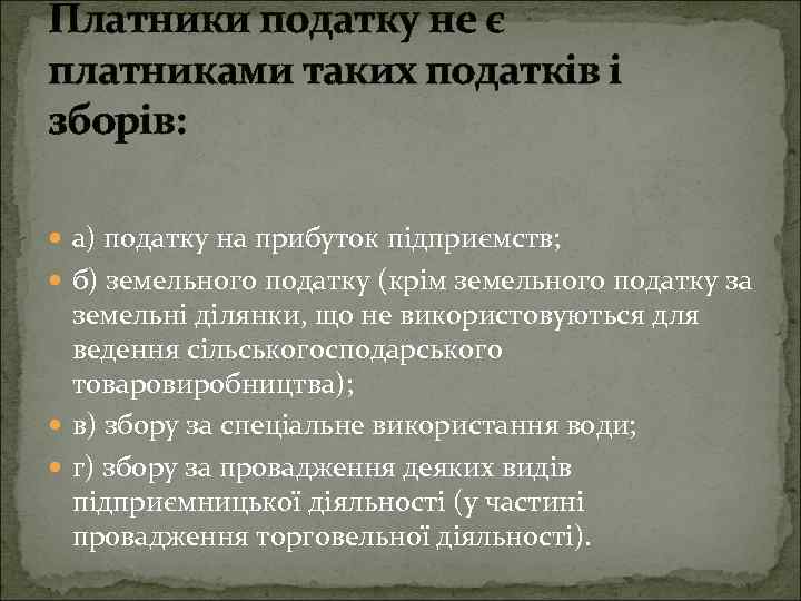 Платники податку не є платниками таких податків і зборів: а) податку на прибуток підприємств;