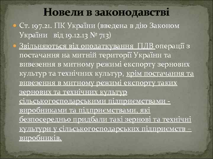 Новели в законодавстві Ст. 197. 21. ПК України (введена в дію Законом України від