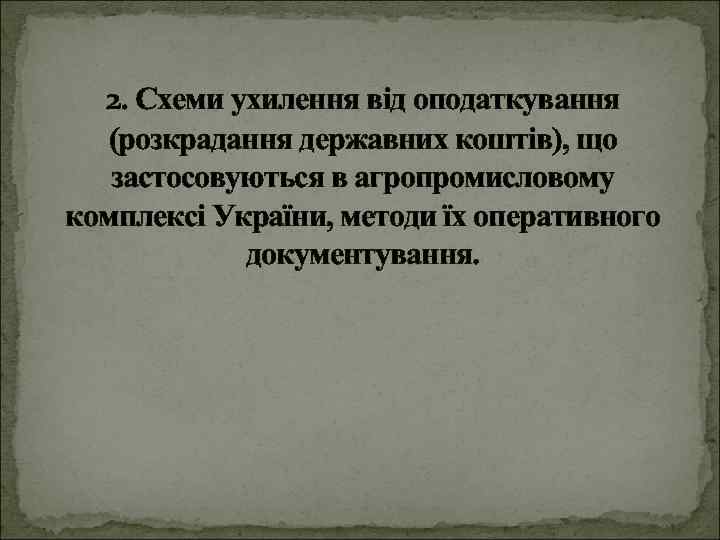 2. Схеми ухилення від оподаткування (розкрадання державних коштів), що застосовуються в агропромисловому комплексі України,