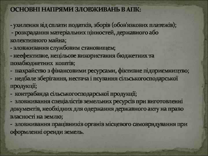 ОСНОВНІ НАПРЯМИ ЗЛОВЖИВАНЬ В АПК: - ухилення від сплати податків, зборів (обов'язкових платежів); -