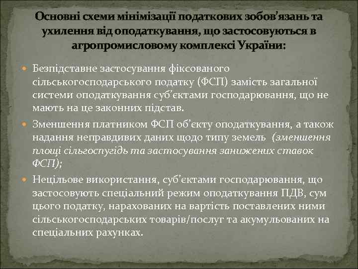 Основні схеми мінімізації податкових зобов’язань та ухилення від оподаткування, що застосовуються в агропромисловому комплексі