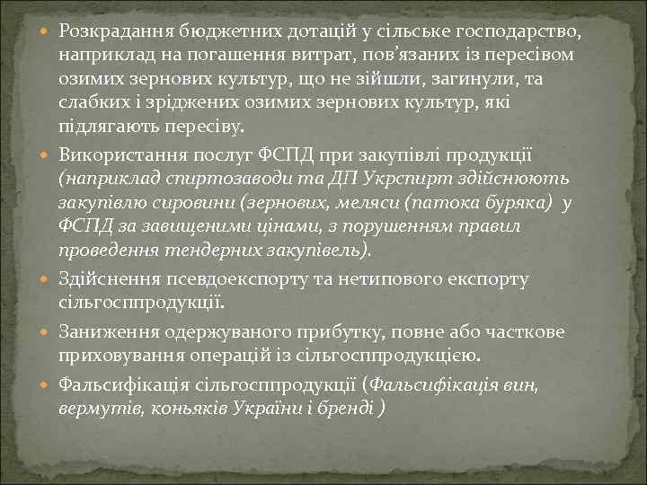  Розкрадання бюджетних дотацій у сільське господарство, наприклад на погашення витрат, пов’язаних із пересівом