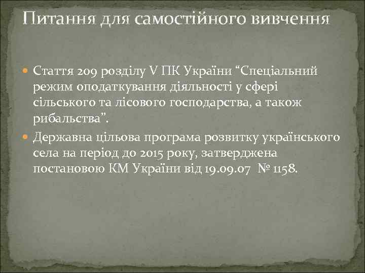 Питання для самостійного вивчення Стаття 209 розділу V ПК України “Спеціальний режим оподаткування діяльності