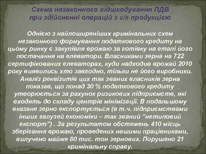 Схема незаконного відшкодування ПДВ при здійсненні операцій з с/г продукцією Однією з найпоширеніших кримінальних