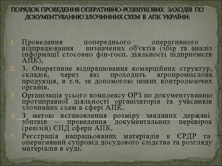 ПОРЯДОК ПРОВЕДЕННЯ ОПЕРАТИВНО-РОЗШУКОВИХ ЗАХОДІВ ПО ДОКУМЕНТУВАННЮ ЗЛОЧИННИХ СХЕМ В АПК УКРАЇНИ: 1. Проведення 2.