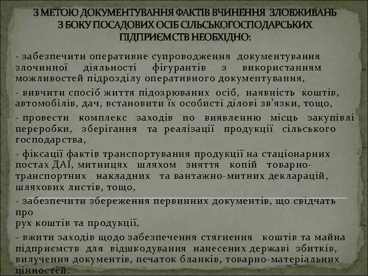 З МЕТОЮ ДОКУМЕНТУВАННЯ ФАКТІВ ВЧИНЕННЯ ЗЛОВЖИВАНЬ З БОКУ ПОСАДОВИХ ОСІБ СІЛЬСЬКОГОСПОДАРСЬКИХ ПІДПРИЄМСТВ НЕОБХІДНО: -