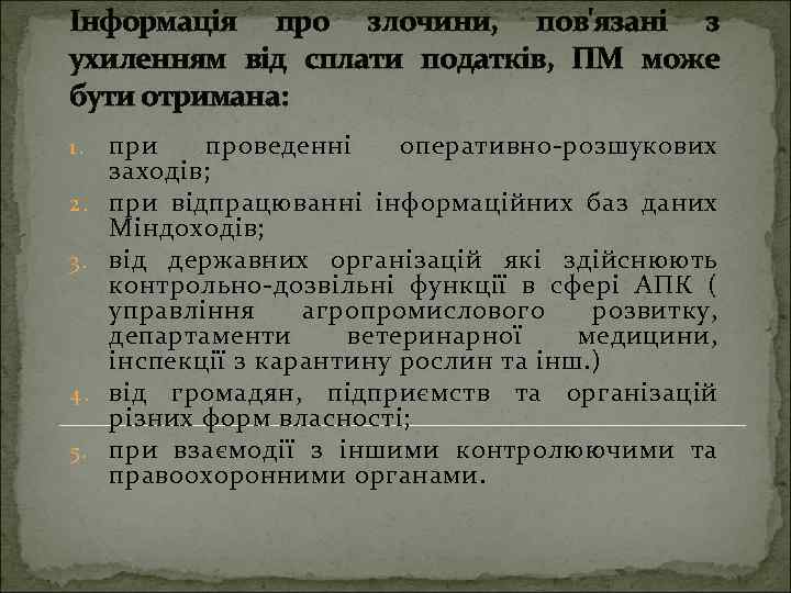 Інформація про злочини, пов'язані з ухиленням від сплати податків, ПМ може бути отримана: 1.