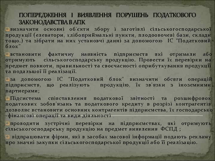 ПОПЕРЕДЖЕННЯ І ВИЯВЛЕННЯ ПОРУШЕНЬ ПОДАТКОВОГО ЗАКОНОДАВСТВА В АПК q визначити основні об'єкти збору і