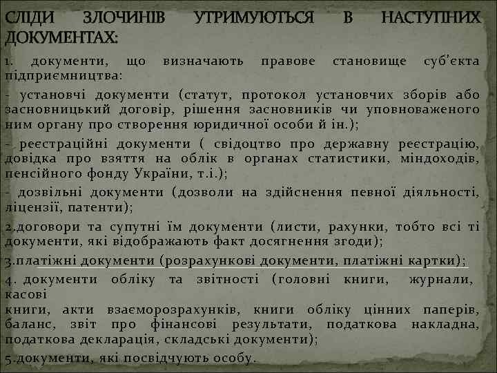 СЛІДИ ЗЛОЧИНІВ ДОКУМЕНТАХ: УТРИМУЮТЬСЯ В НАСТУПНИХ 1. документи, що визначають правове становище суб'єкта підприємництва: