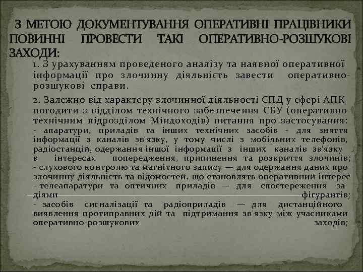 З МЕТОЮ ДОКУМЕНТУВАННЯ ОПЕРАТИВНІ ПРАЦІВНИКИ ПОВИННІ ПРОВЕСТИ ТАКІ ОПЕРАТИВНО-РОЗШУКОВІ ЗАХОДИ: 1. З урахуванням проведеного