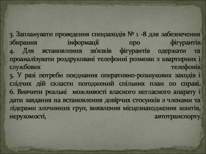 3. Запланувати проведення спецзаходів № 1 -8 для забезпечення збирання інформації про фігурантів. 4.