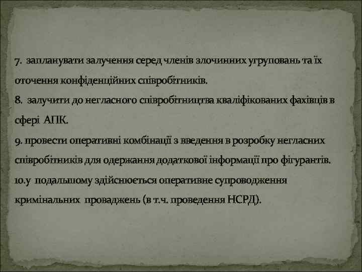 7. запланувати залучення серед членів злочинних угруповань та їх оточення конфіденційних співробітників. 8. залучити