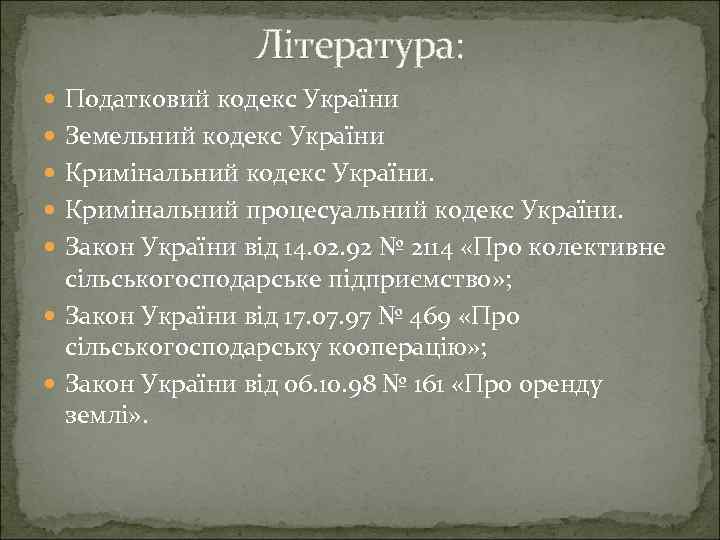 Література: Податковий кодекс України Земельний кодекс України Кримінальний кодекс України. Кримінальний процесуальний кодекс України.