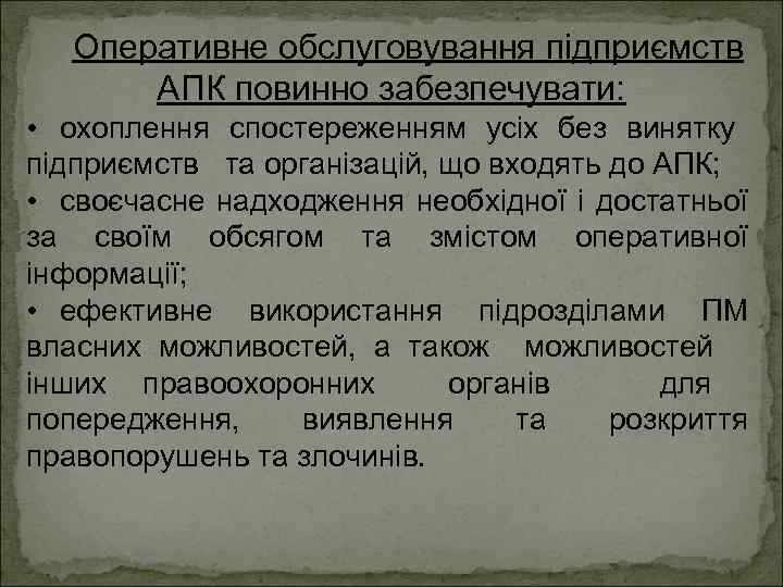 Оперативне обслуговування підприємств АПК повинно забезпечувати: • охоплення спостереженням усіх без винятку підприємств та