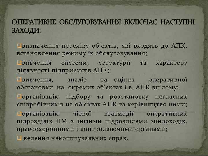 ОПЕРАТИВНЕ ОБСЛУГОВУВАННЯ ВКЛЮЧАЄ НАСТУПНІ ЗАХОДИ: q визначення переліку об'єктів, які входять до АПК, встановлення