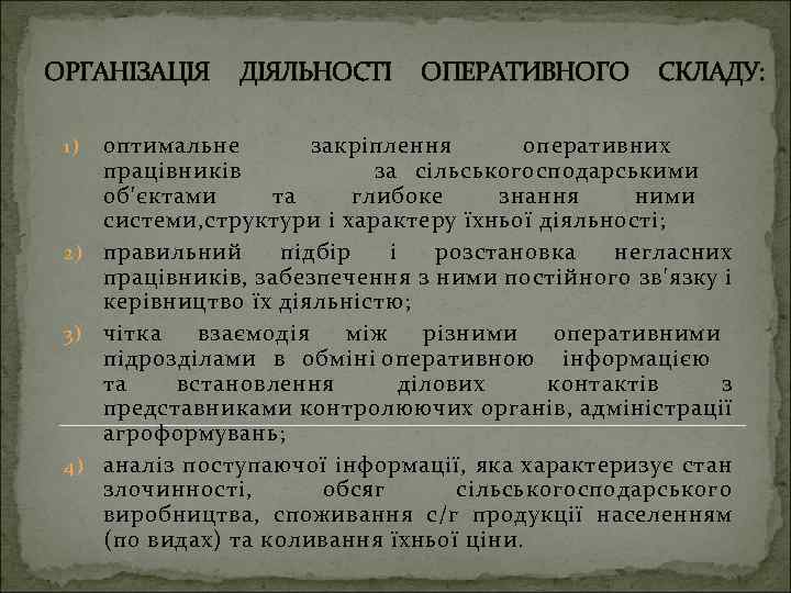 ОРГАНІЗАЦІЯ ДІЯЛЬНОСТІ ОПЕРАТИВНОГО СКЛАДУ: оптимальне закріплення оперативних працівників за сільськогосподарськими об'єктами та глибоке знання