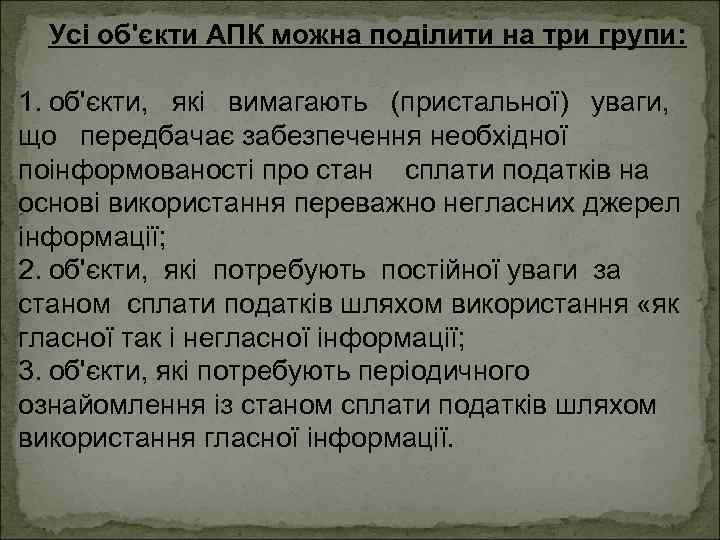 Усі об'єкти АПК можна поділити на три групи: 1. об'єкти, які вимагають (пристальної) уваги,