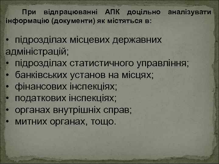 При відпрацюванні АПК доцільно аналізувати інформацію (документи) як містяться в: • підрозділах місцевих державних