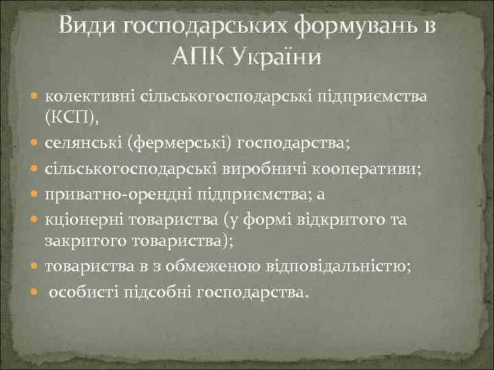 Види господарських формувань в АПК України колективні сільськогосподарські підприємства (КСП), селянські (фермерські) господарства; сільськогосподарські