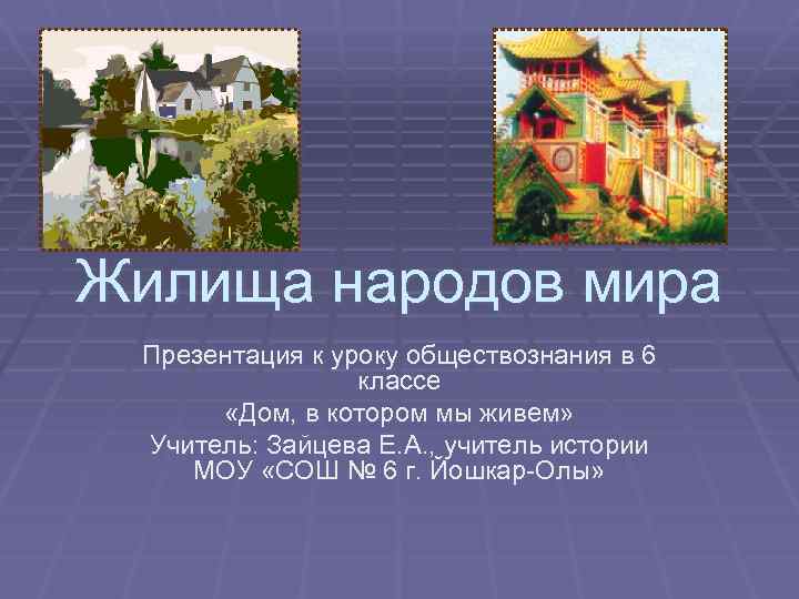 Жилища народов мира Презентация к уроку обществознания в 6 классе «Дом, в котором мы