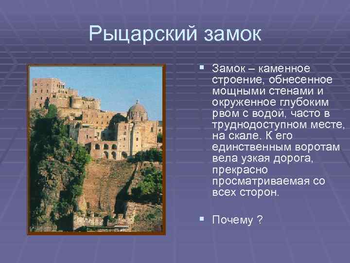 Рыцарский замок § Замок – каменное строение, обнесенное мощными стенами и окруженное глубоким рвом